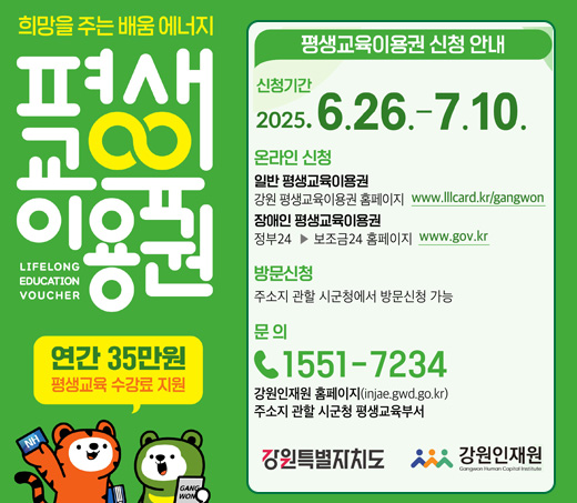 평생교육이용권 신청안내  신청기간 : 2025.6.26.-7.10.  온라인신청 일반 평생교육이용권 -강원 평생교육이용권 홈페이지 www.lllcard.kr/gangwon 장애인 평생교육원이용권 -정부24 ▶ 보조금24홈페이지 www.gov.kr  방문신청 주소지 관할 시군청에서 방문신청 가능  문의 1551-7234