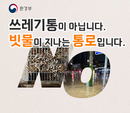 쓰레기통이 아닙니다. 빗물이 지나는 통로입니다.